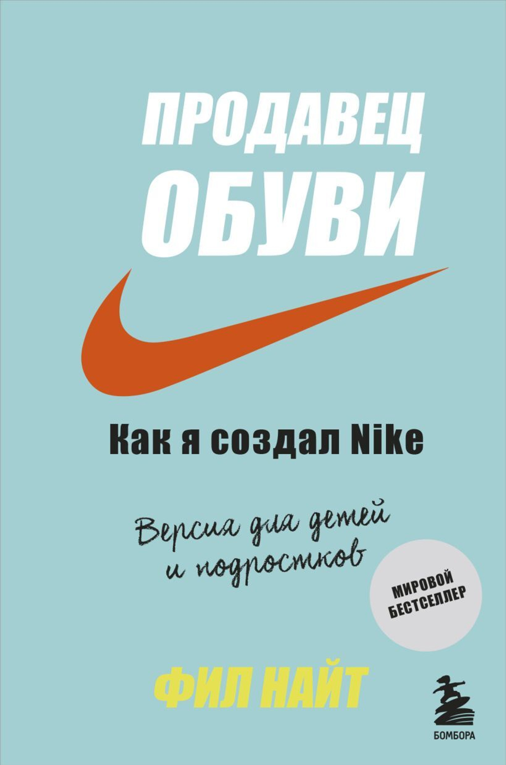 Продавец обуви. Как я создал Nike. Версия для детей и подростков. Ф. Найт