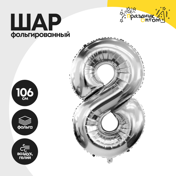 
          Воздушный шар "Цифра 8" серебряный, фольгированный