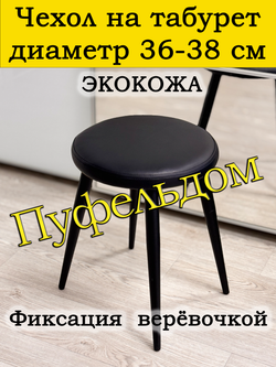 Чехол 36-38 на табурет круглый/Экокожа