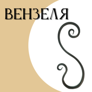 Вензеля