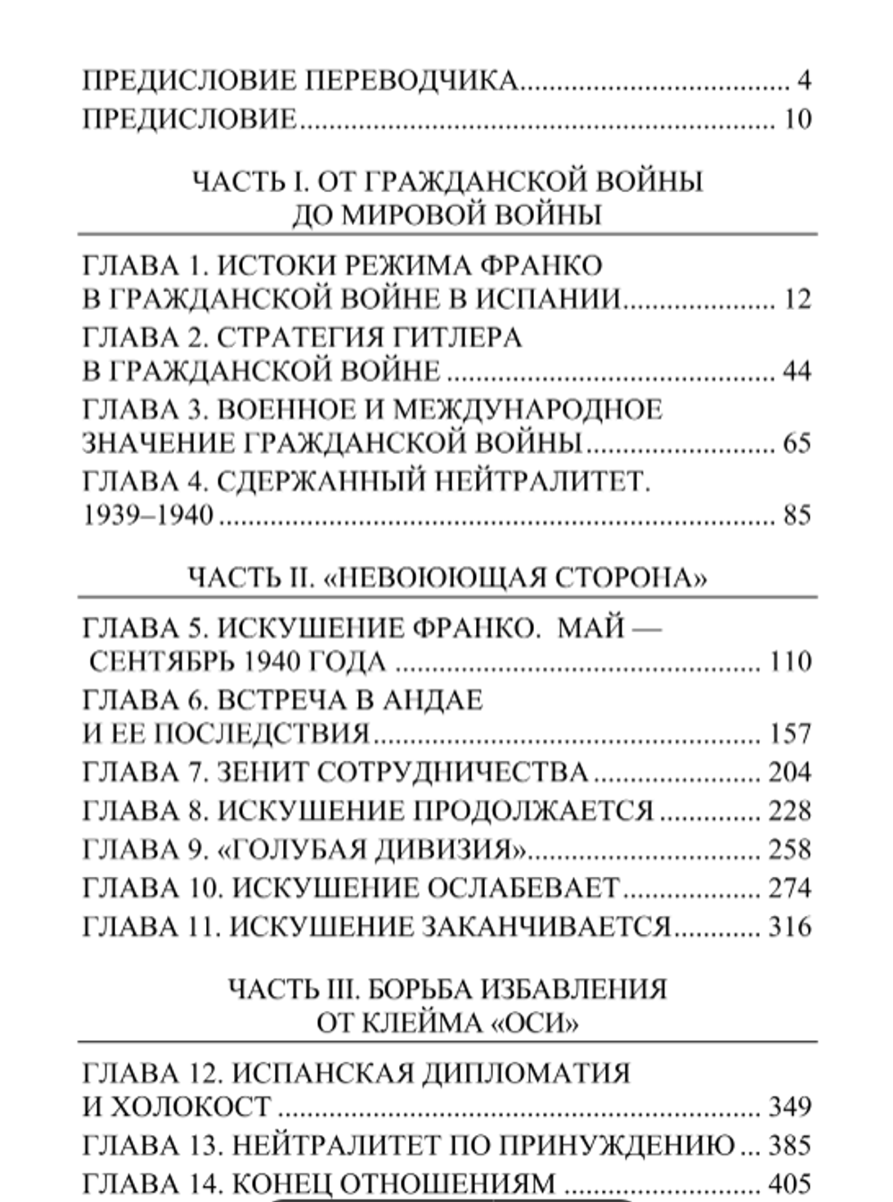 Франко и Гитлер: Испания, Германия и Вторая мировая война. Стэнли Пейн.