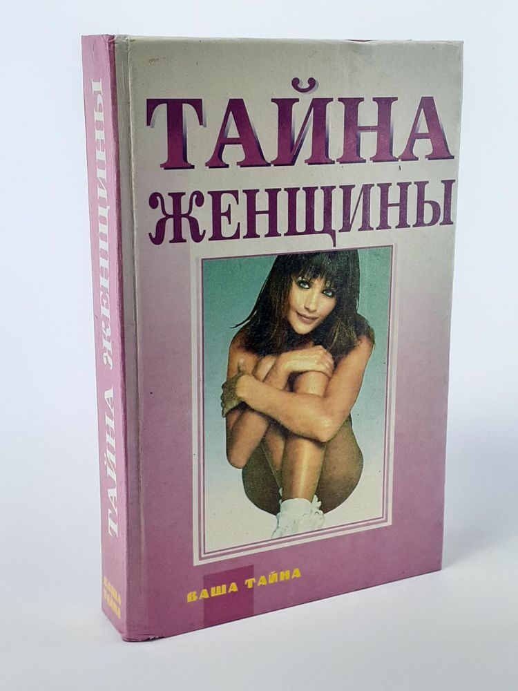 Тайна женщины