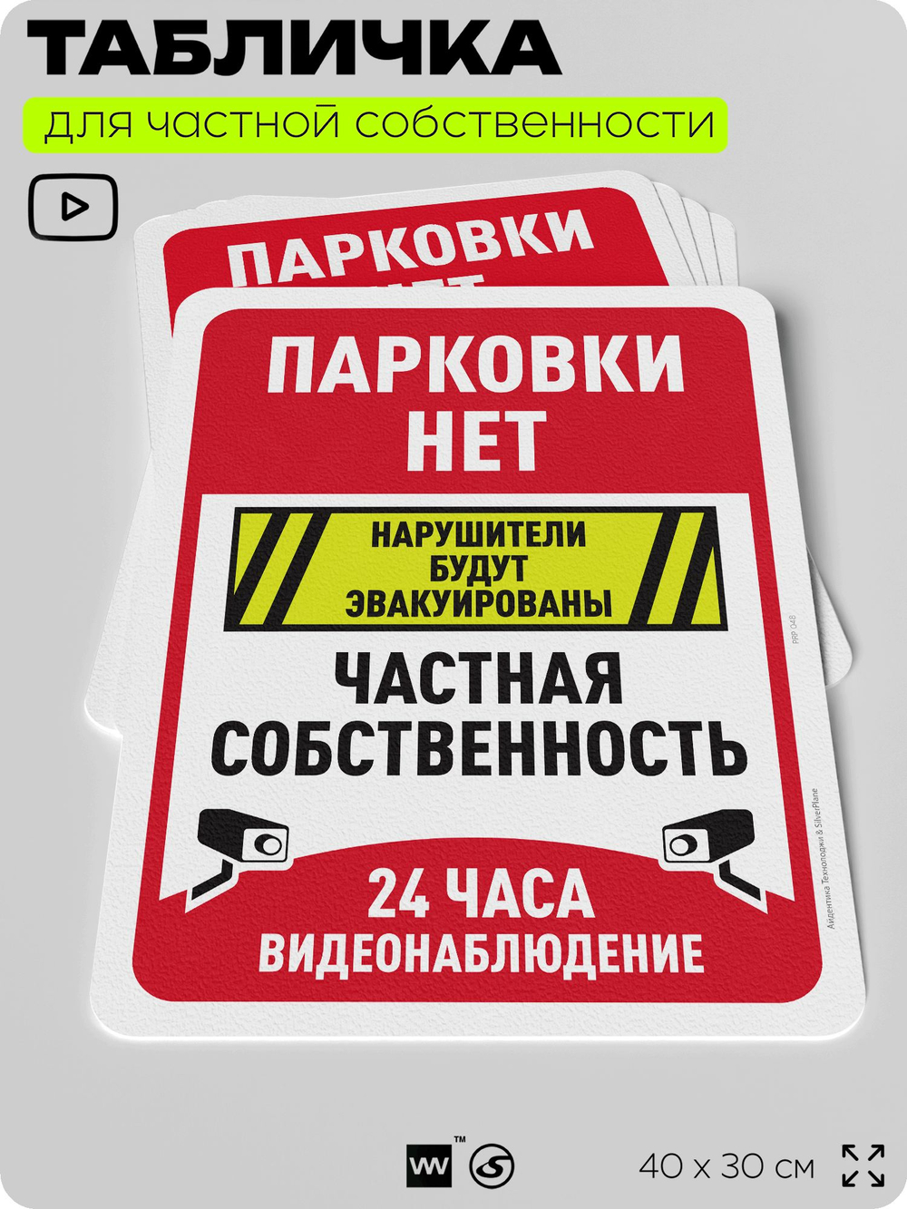 Табличка для частной территории "Парковки нет, частная собственность", на дом, для участка, организаций, предупреждающая, 40х30 см, Silver Plane x Айдентика Технолоджи