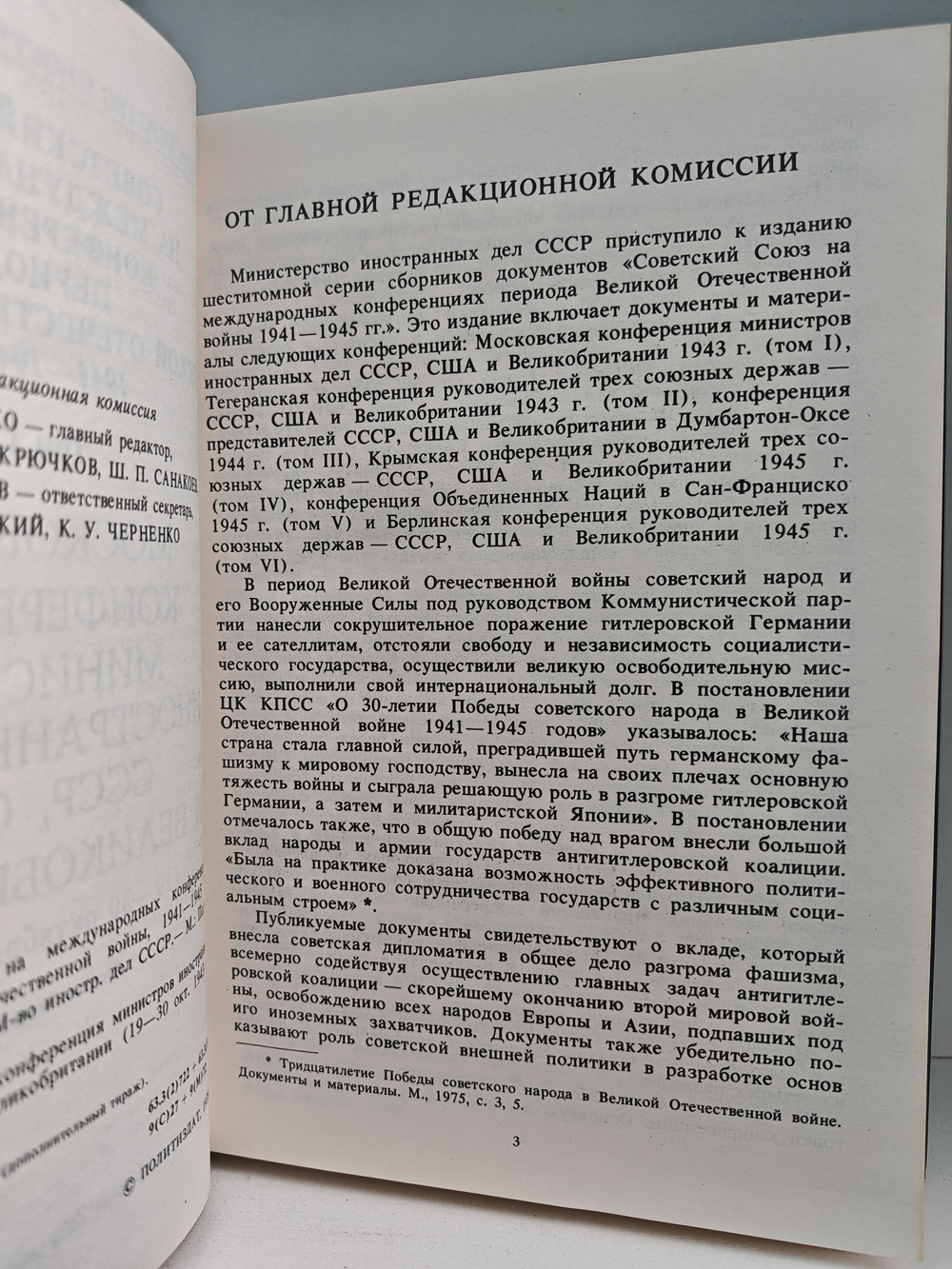 Советский Союз на международных конференциях периода Великой Отечественной войны 1941-1945 гг. В трех томах (комплект из 3 книг)