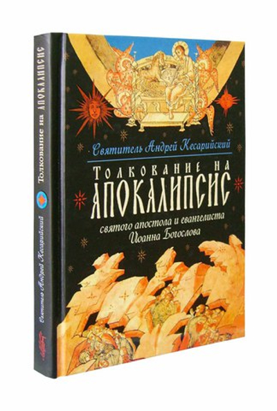 Толкование на Апокалипсис святого Апостола и Евангелиста Иоанна Богослова. Святитель Андрей Кесарийский