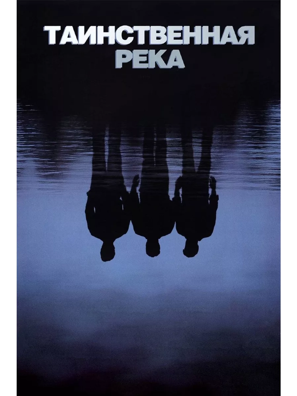 Таинственная река (2003) (DVD-R)