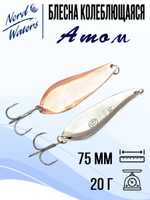 Блесна для рыбалки колеблющаяся Nord Waters Атом