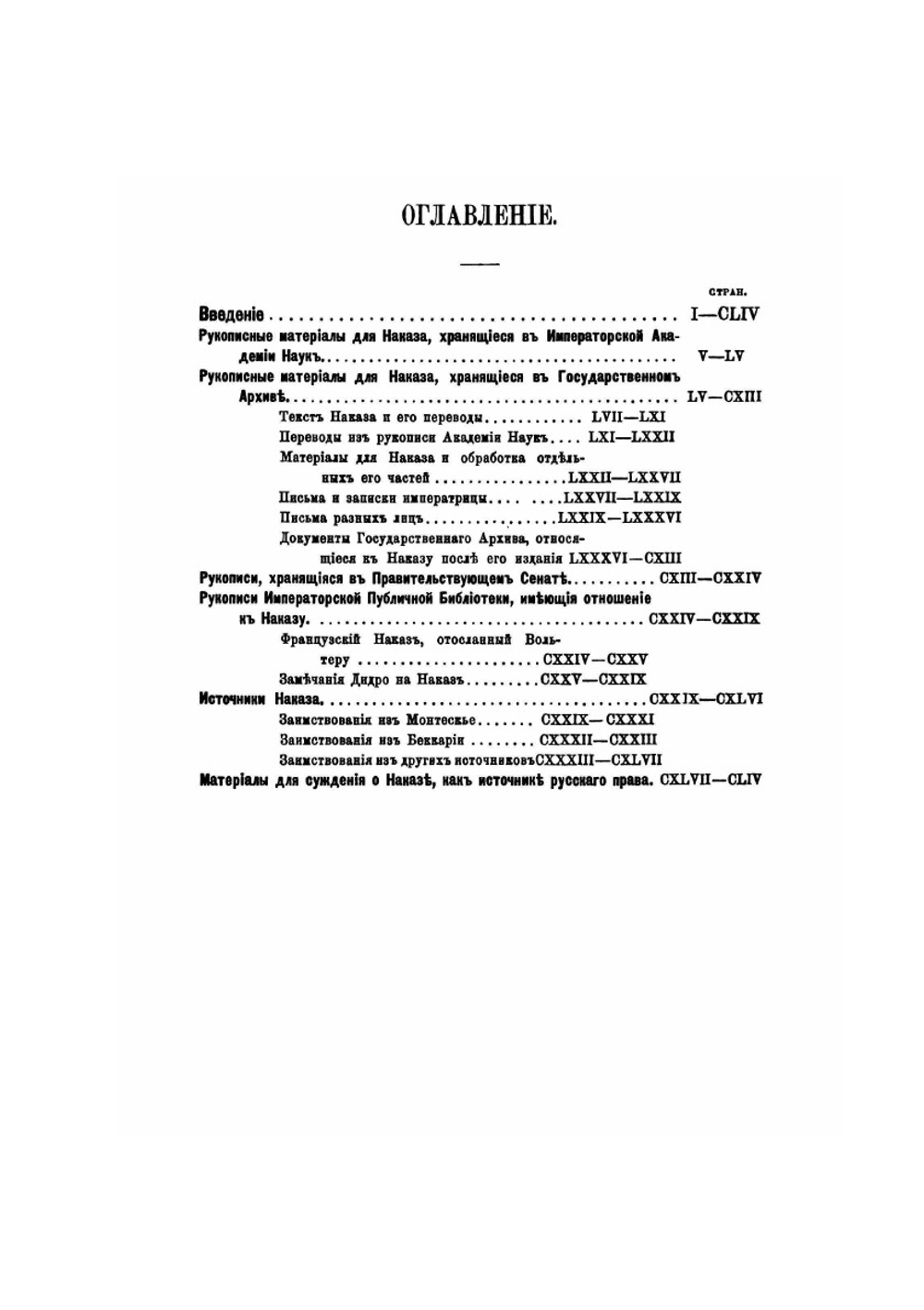 Наказ императрицы Екатерины II, данный Комиссии о сочинении проекта нового Уложения | Нет автора