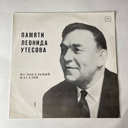 Винтажная виниловая пластинка LP Леонид Утесов Музыкальный Магазин (СССР 1983) Лимончики