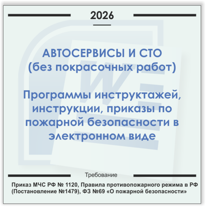 Автосервис, СТО (без покрасочных работ). Электронный пакет документов по пожарной безопасности (2026 г.)