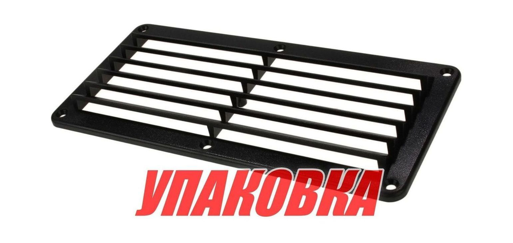 Решетка воздухозаборника 260х125х17 мм, черный (упаковка из 20 шт.)