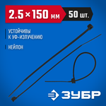 ЗУБР КС-Ч2, 2.5 x 150 мм, нейлон РА66, 50 шт, черные, кабельные стяжки, Профессионал (4-309037-25-150)