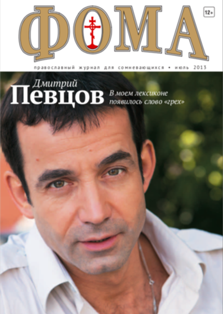 Журнал "Фома" № 7 (123) июль 2013г.