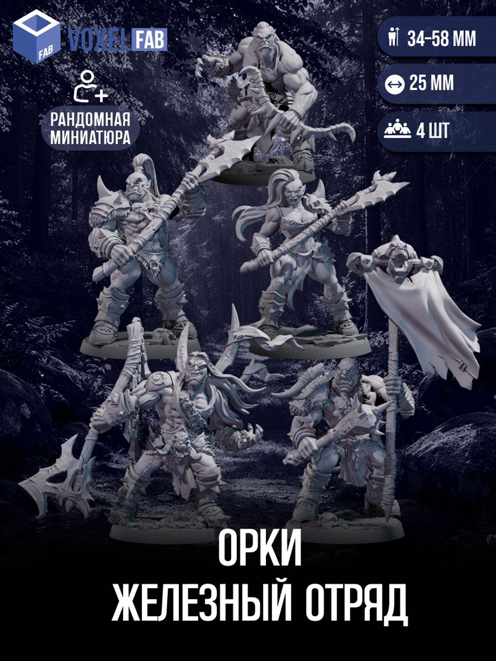 Орки Железный отряд миниатюры для настольных игр РНИ, ДнД
