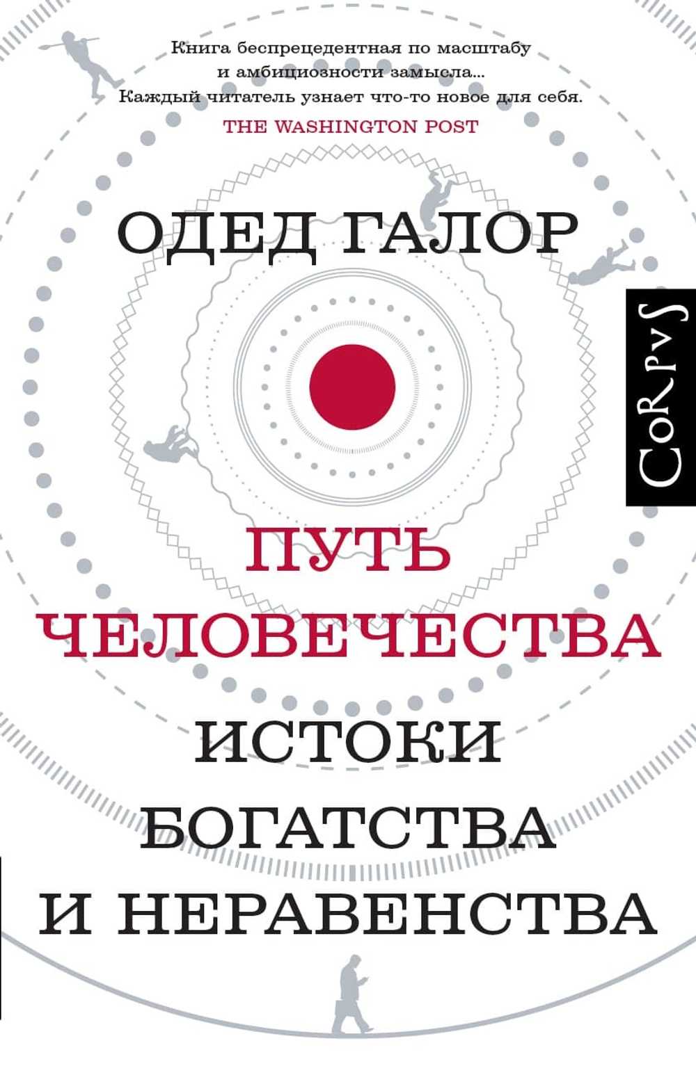Купить книгу «Путь человечества. Истоки богатства и неравенства», Одед Галор