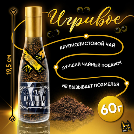 Игривое, ДЛЯ НАСТОЯЩЕГО МУЖЧИНЫ, крупнолистовой чёрный чай, 60 г., TM Prod.Art