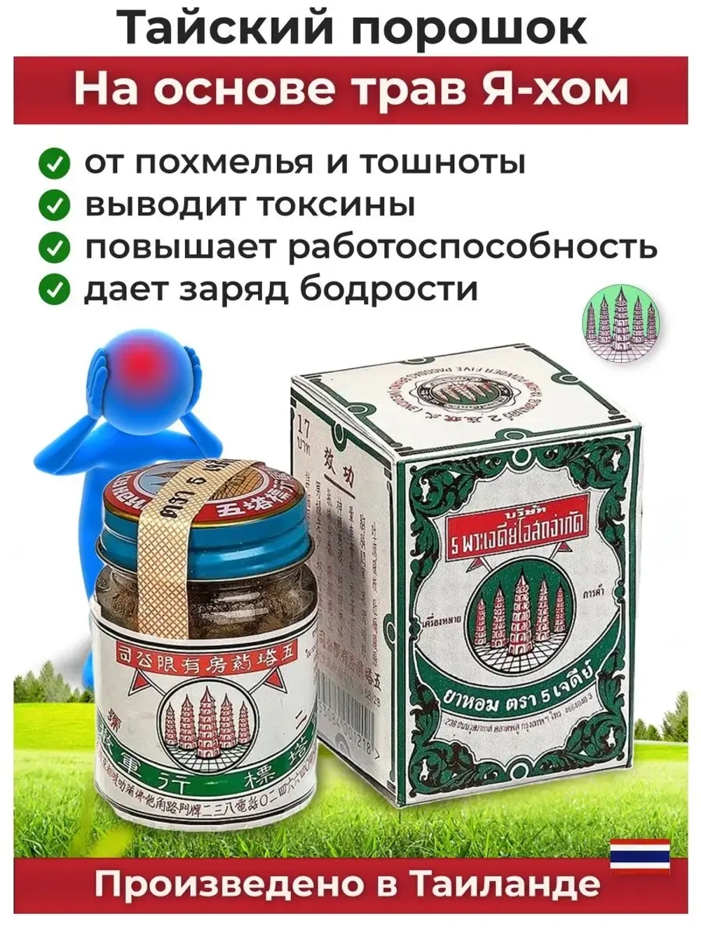 Тайские травы от отравлений и похмелья 25г