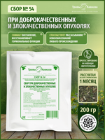 Сбор № 54 При доброкачественных и злокачественных опухолях