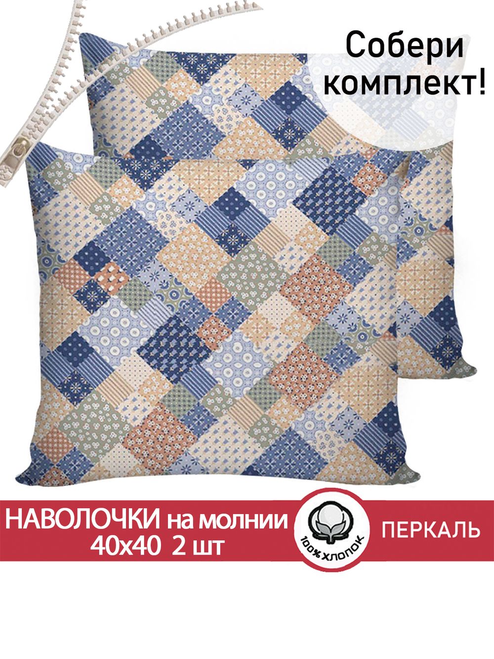 Наволочка комплект 2шт перкаль Сказка "Сад эльфа" 40х40 см на молнии