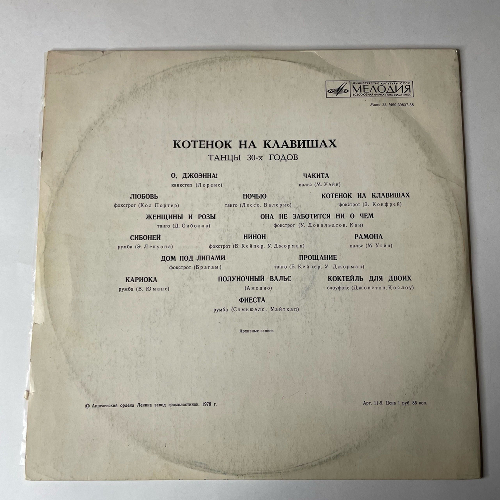 Винтажная виниловая пластинка LP Сборник Котенок На Клавишах, Танцы 30х годов (СССР 1977) (Желтый Винил) Танцевальная Музыка 30 х Годов