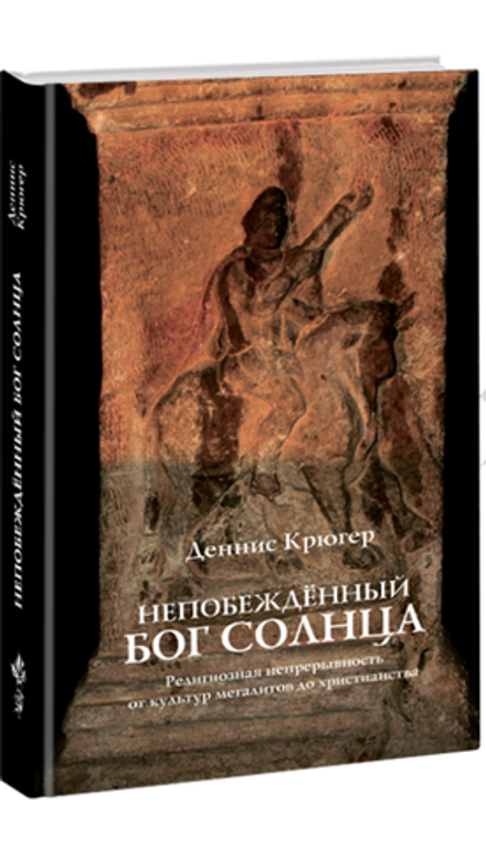 Непобеждённый бог солнца. Деннис Крюгер