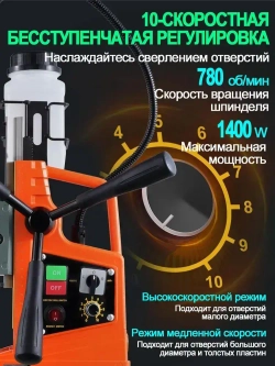 Магнитный сверлильный станок, промышленный класс, 1400 Вт, 780 об/мин, диаметр сверления 1,6 дюйма, регулировка 10 скоростей, с прямым и обратным вращением