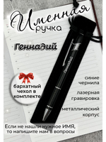 Ручка именная Геннадий в чехле