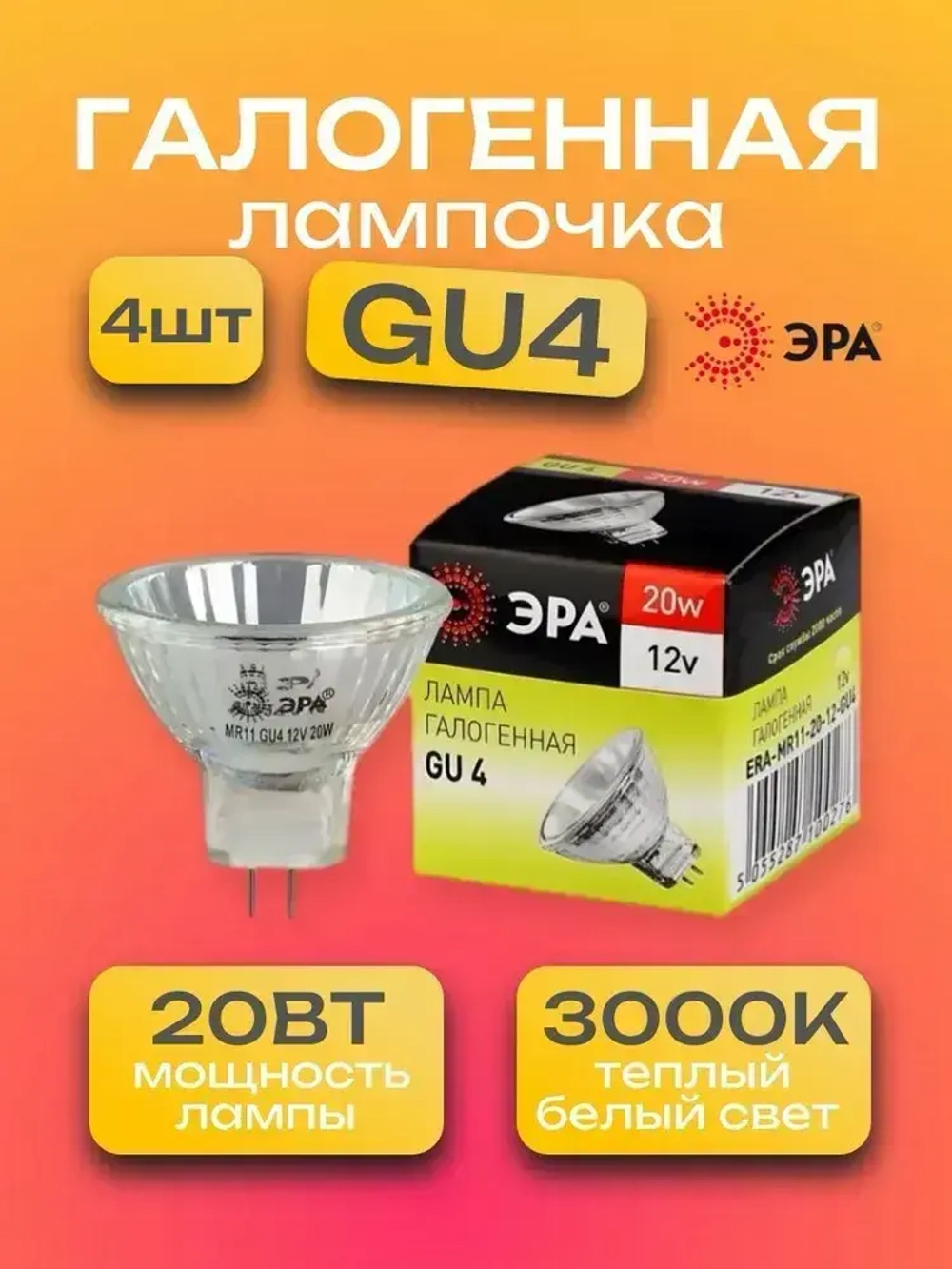 Галогенная лампочка, 4 штуки, GU4 20 Вт,12В, 3000K теплый белый свет, софит