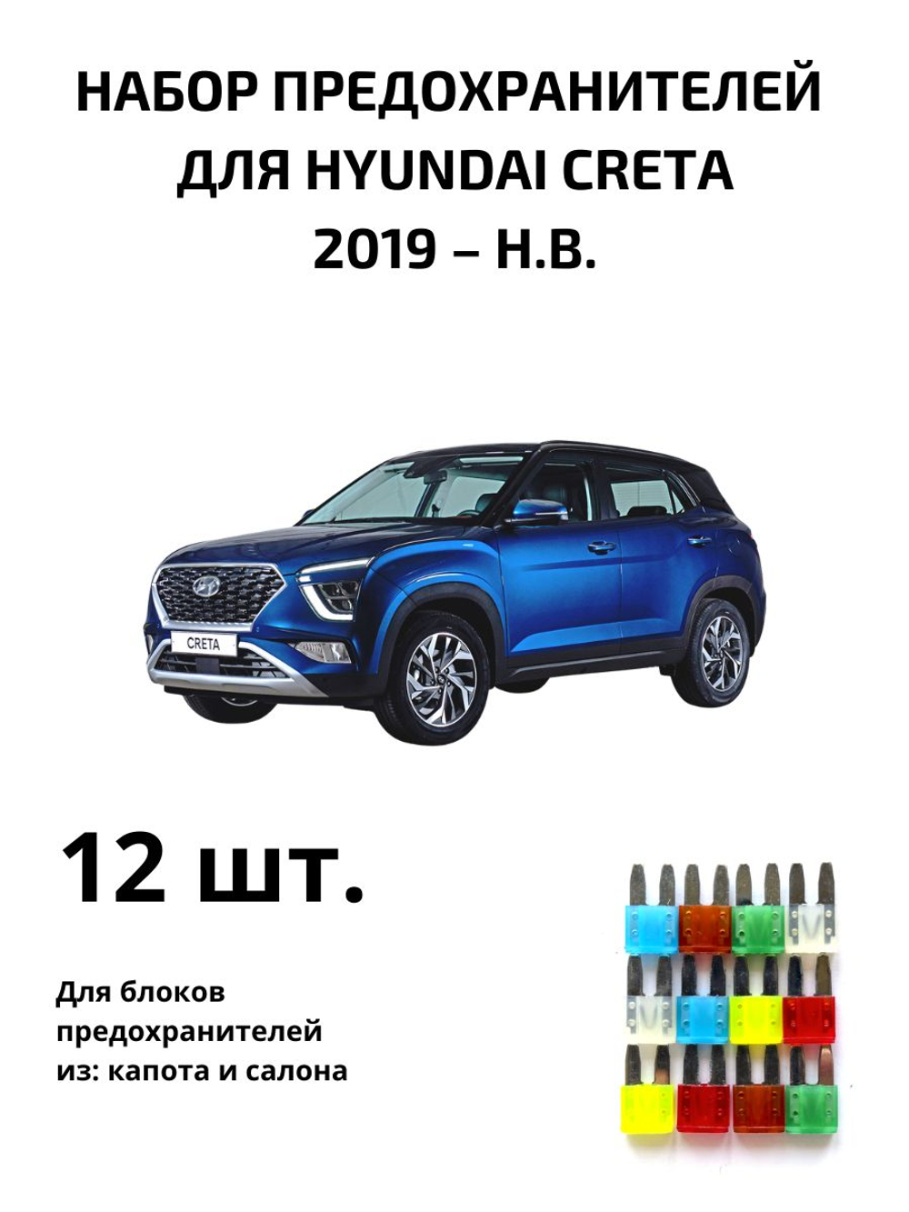 Набор предохранителей для Hyundai Creta CRE2