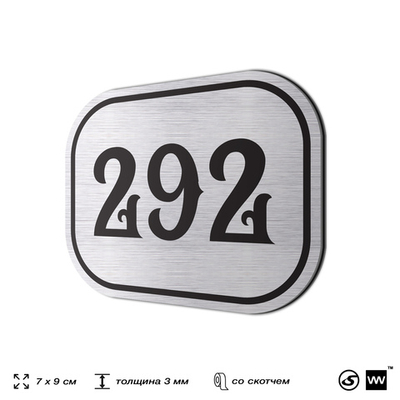 Номерок на дверь квартиры 292, для кабинета, офиса, шильдик 9 х 7 см, серебристый, Айдентика Технолоджи