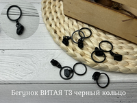 Бегунок ВИТАЯ Т3 черный кольцо