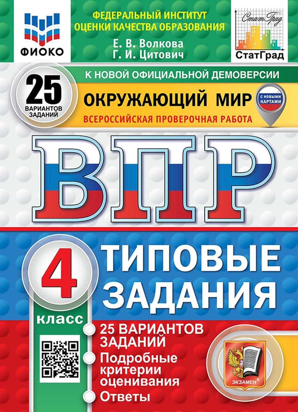 ВПР. ФИОКО. СТАТГРАД. ОКРУЖАЮЩИЙ МИР. 4 КЛ. 25 ВАРИАНТОВ. ТЗ. ФГОС НОВЫЙ (с новыми картами) /Волкова Е.В.