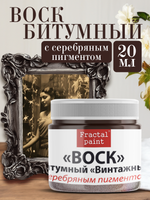 Воск битумный патинирующий с серебряным пигментом