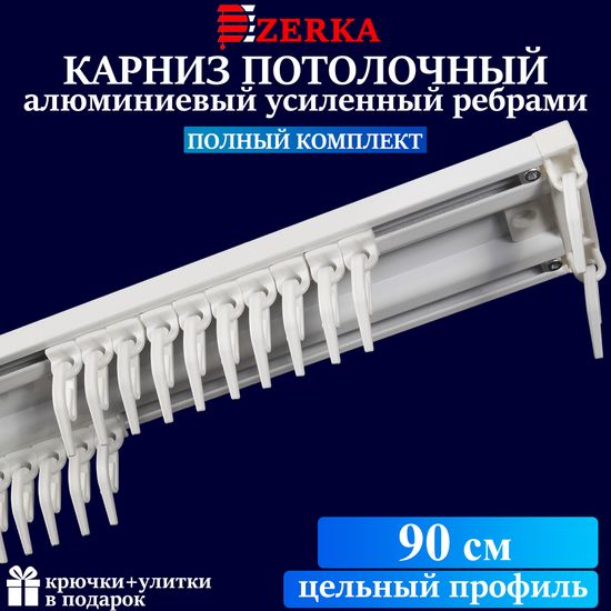 Алюминиевый потолочный карниз для штор 90см УЮТ-2 двухрядный белый