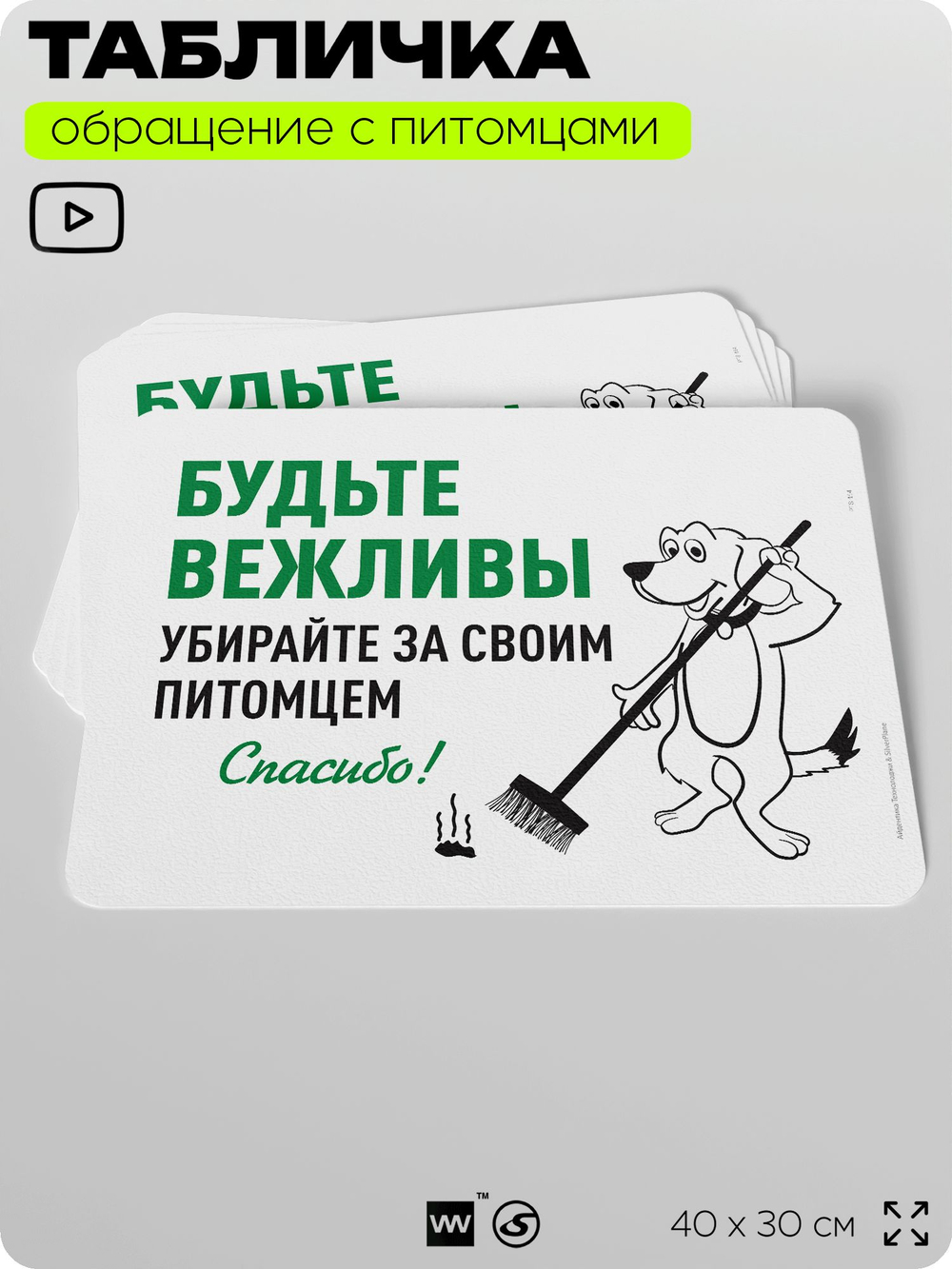 Табличка "Будьте вежливы, убирайте за своим питомцем" на дверь и забор, для двора, дома, подъезда, 40х30 см, Silver Plane x Айдентика Технолоджи
