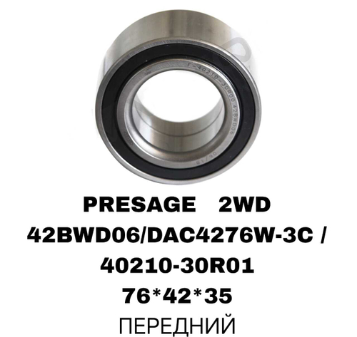ПОДШИПНИКИ PRESAGE 2WD