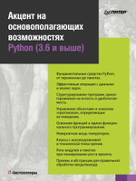 Python. Исчерпывающее руководство