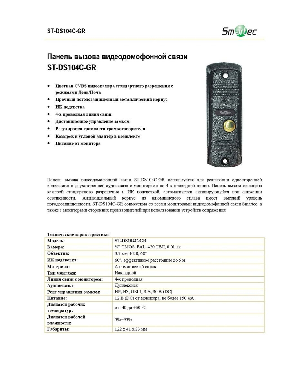 ST-DS104C-GR Панель вызова видеодомофонной связи