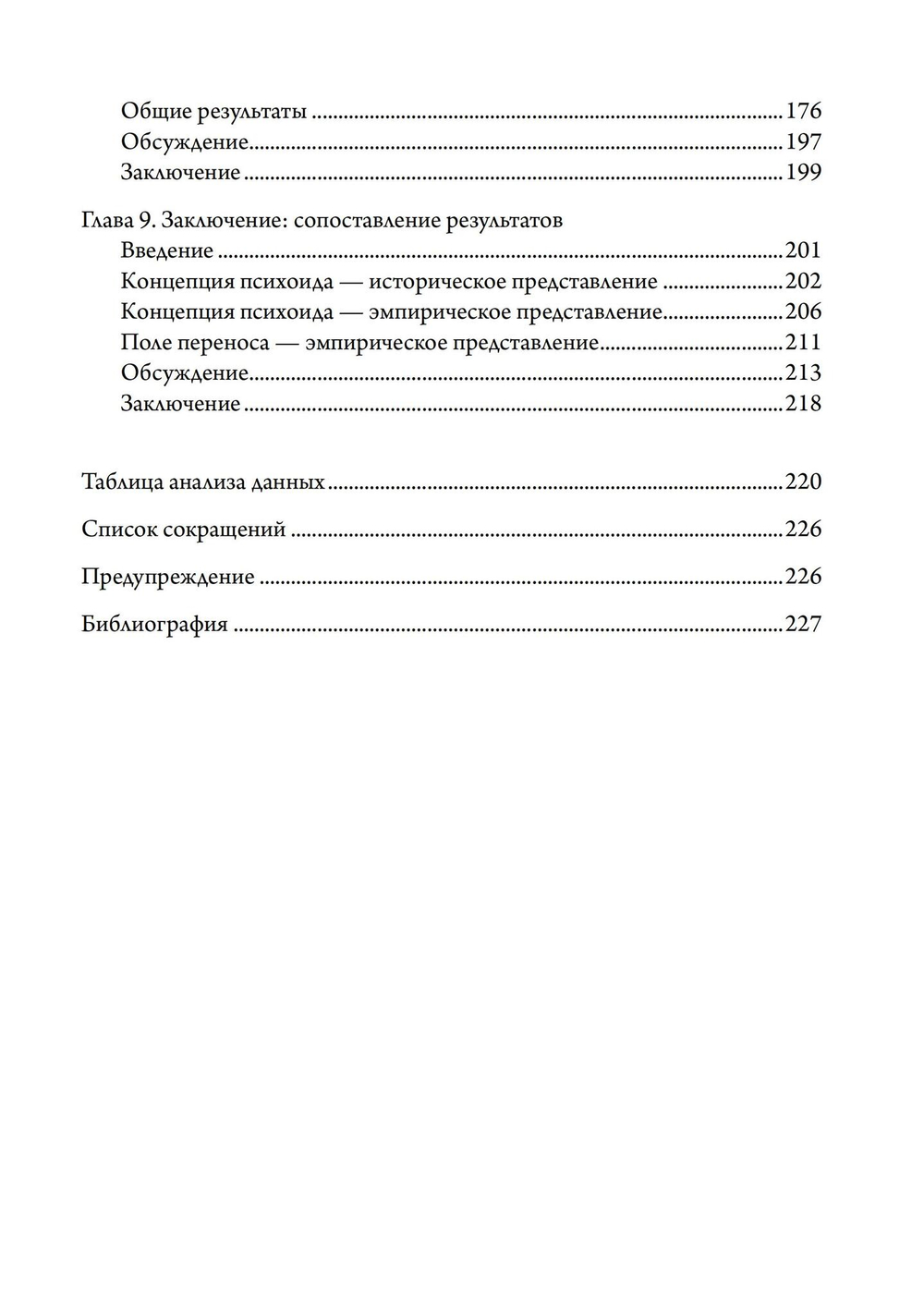 Контекстуализированная концепция психоида Юнга (PDF)