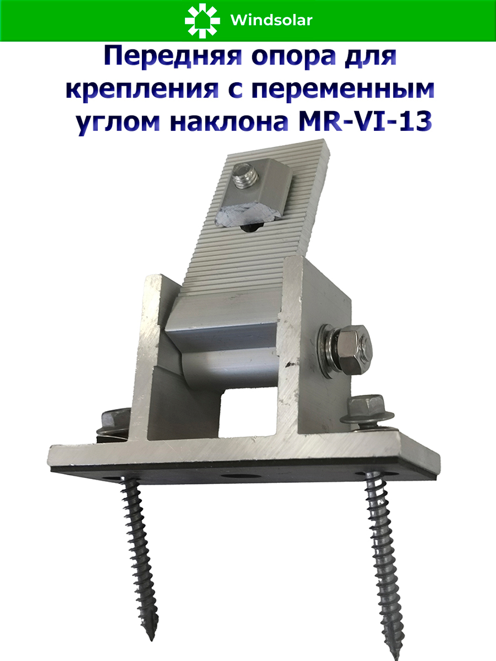 Передняя опора для крепления с переменным углом наклона MR-VI-13