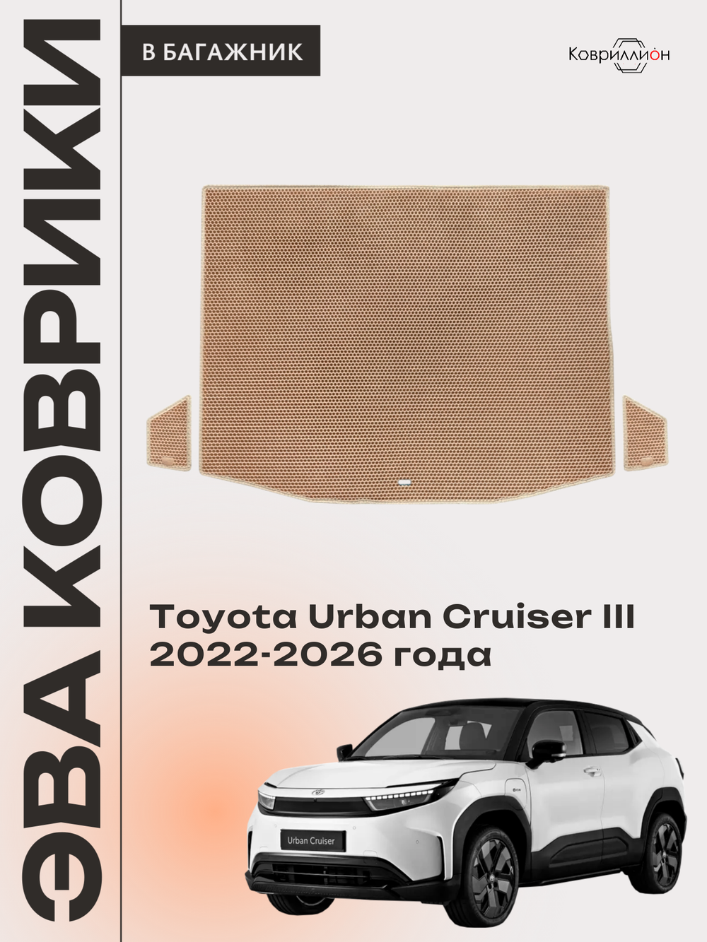Коврики ЭВА в багажник авто для Toyota Urban Cruiser III (22-26г.)