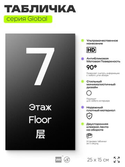 Табличка с номером Этаж 7, на дверь и стену, информационная и мультиязычная (русский, английский, китайский), серия GLOBAL, 25х15 см, Айдентика Технолоджи