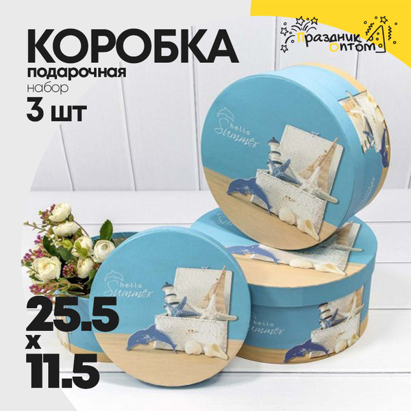 
          Коробка 25.5х11.5 см Набор 3 шт "Hello summer" (Голубой)
