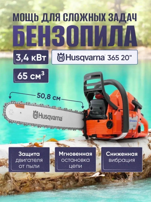 Бензопила Husqvarna 365 20"