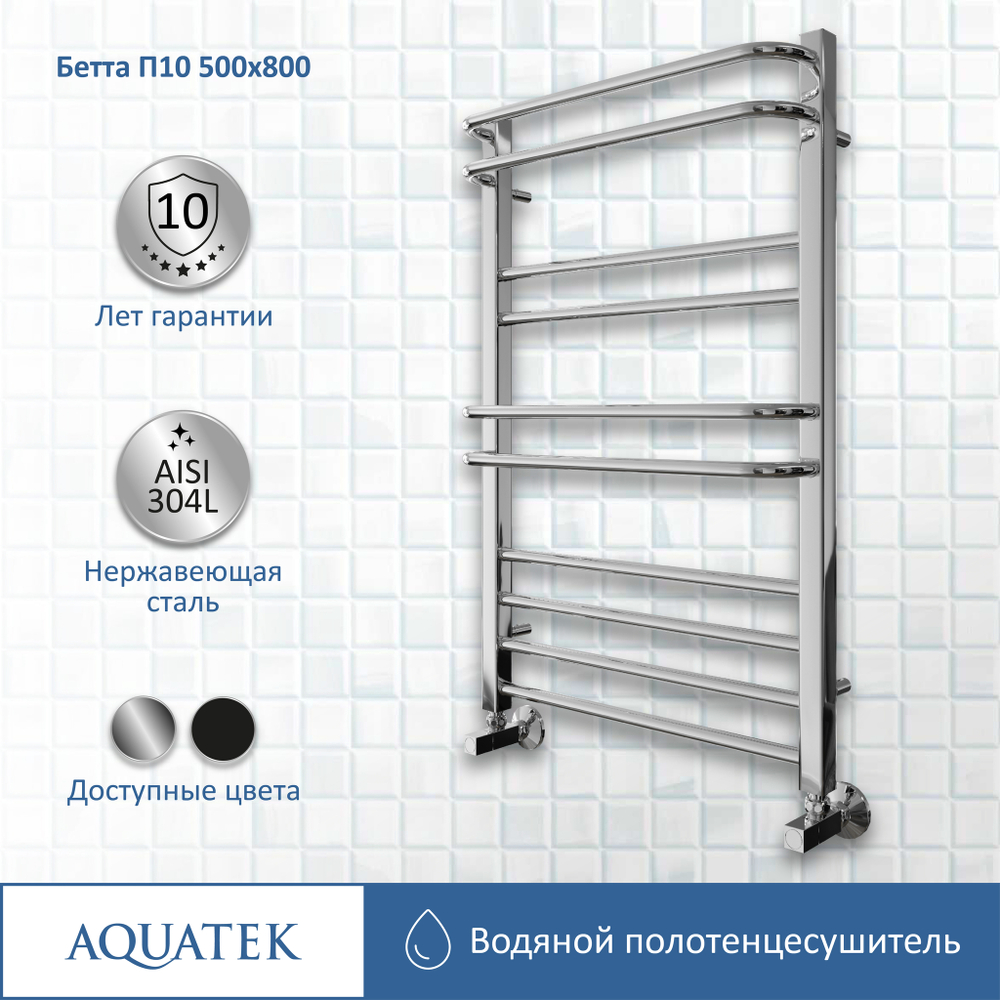 Полотенцесушитель водяной Aquatek (Акватек) Бетта П10 500х800 мм, подключение нижнее/диагональное, сверхпрочная пищевая нержавеющая сталь AISI 304L, гарантия 10 лет