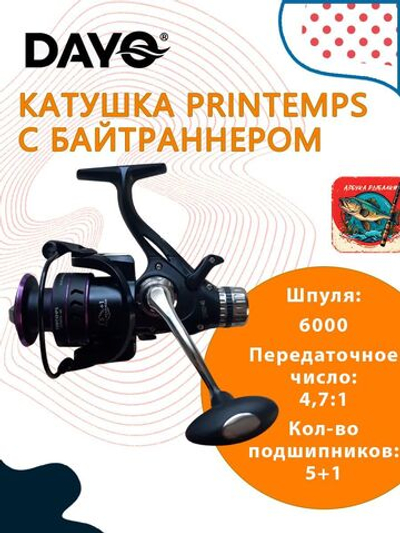 Катушка для рыбалки с байтранером DAYO PRINTEMPS 6000 5+1