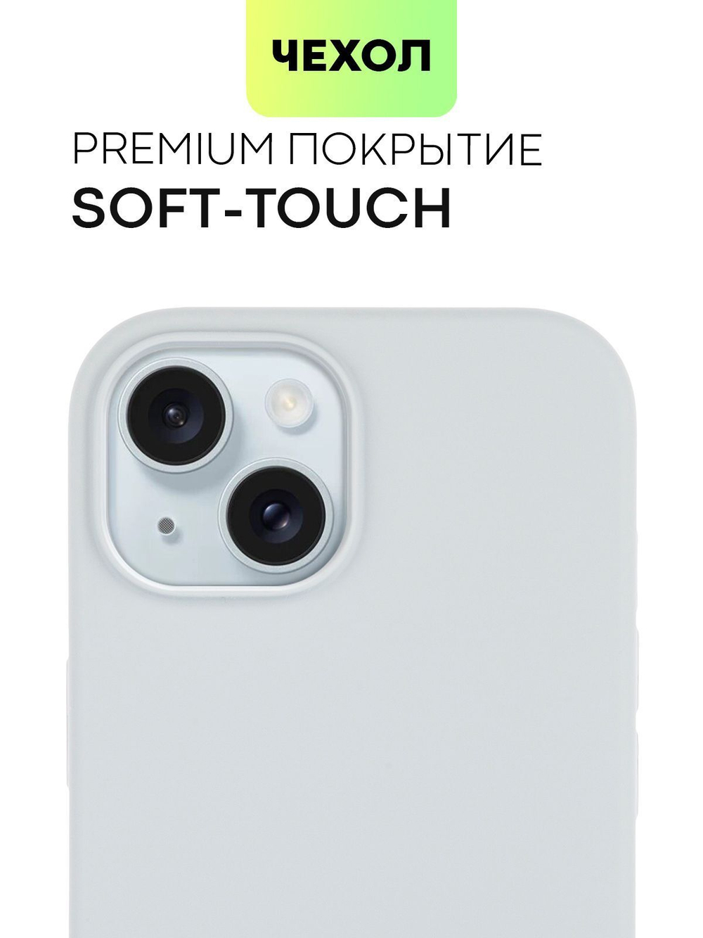 Чехол BROSCORP для Apple iPhone 15 (арт.IP15-SOFTRUBBER-SKY )