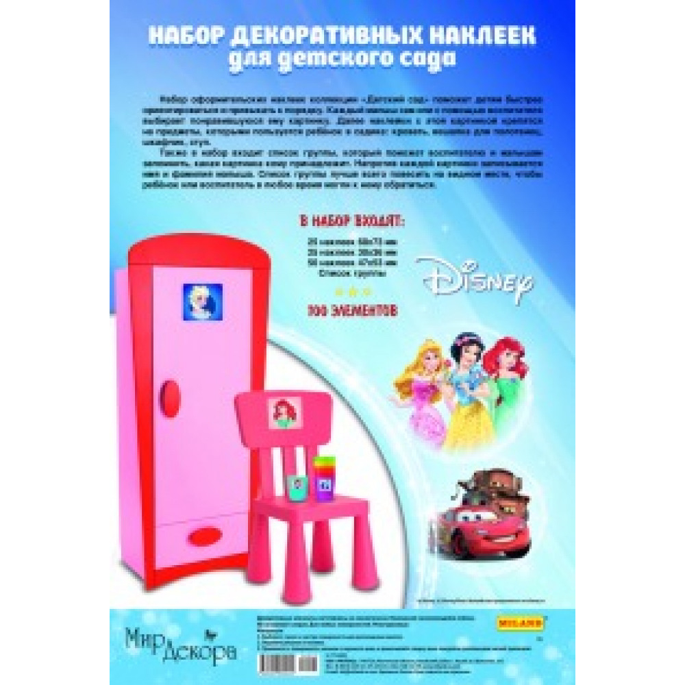 ДИСНЕЙ Набор наклеек для детского сада 9-77-0002 И 46652
