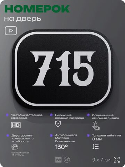 Номерок на дверь квартиры 715, для кабинета, офиса, шильдик 9 х 7 см, черный, Айдентика Технолоджи