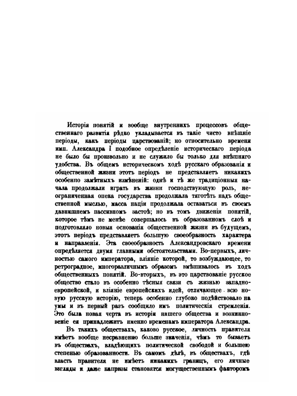 Общественное движение в России при Александре I: исторические очерки | А. Н. Пыпин